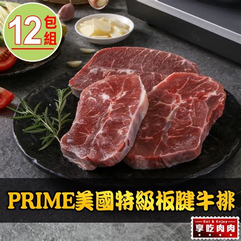 享吃肉肉 Prime美國特級板腱牛排12包150g10包 Pchome 24h購物