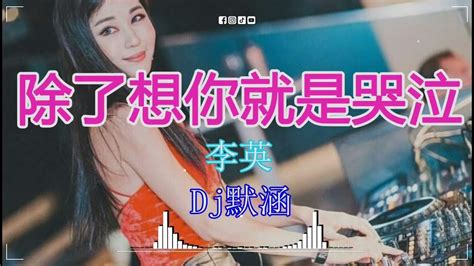 李英 除了想你就是哭泣 Dj默涵 Funky Rmx 2023 🎵 最佳tik Tok混音音樂 Chinese Dj Remix