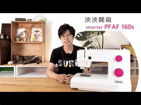[ 縫紉機 ] PFAFF Smarter 160s 機械縫紉機 – 織室縫紉所
