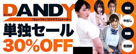 ソクミル 10円動画配信中🌈 On Twitter 【dandy ダンディ】初単独30％offセール開催中！ 1ueezfwn4h 人気は ①清拭中にチクビを触ら