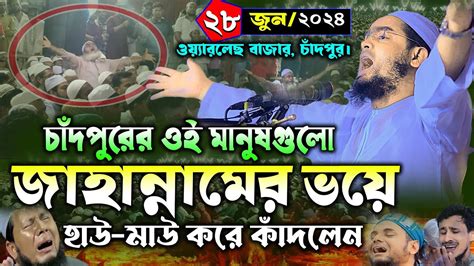 চাঁদপুরে জাহান্নামের ওয়াজ ২৮০৬২০২৪ হাফিজুর রহমান সিদ্দিকী ওয়াজ