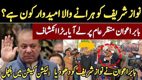 Who Defeated Nawaz Sharif Babar Awan Talk In Election Commission