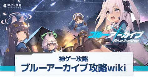 ブルアカ（ブルーアーカイブ）攻略wiki 神ゲー攻略