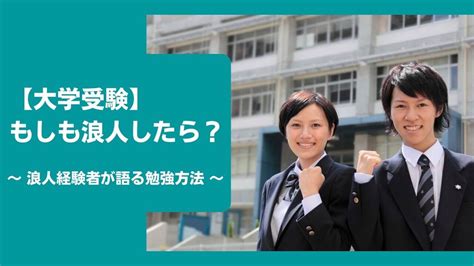 【大学受験】もしも浪人したら？浪人経験者が語る、浪人生の勉強方法 家庭教師ファースト