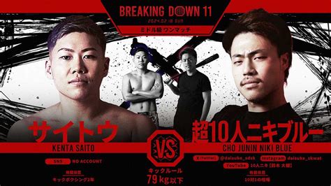 【breakingdown11】朝倉未来も「想像していなかった」と感無量……超10人ニキブルーが朝倉海メンバーからダウン奪い圧勝 Spread