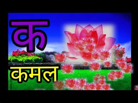 क स कमल ख स खटय phonics song hindi varnamala Geet a se anar aa se