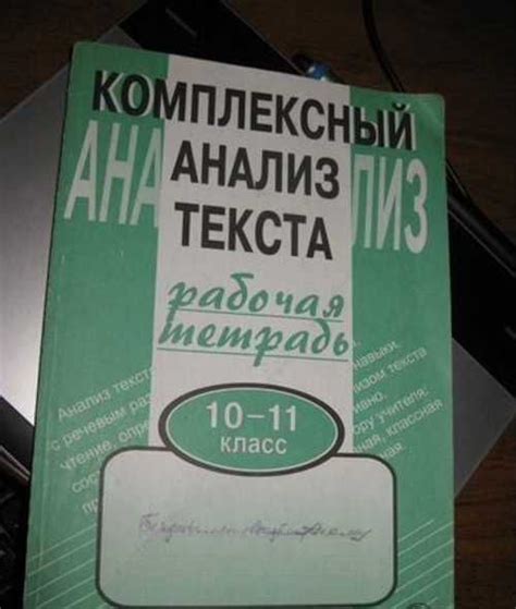 Комплексный анализ текста. Рабочая тетрадь10-11 кл | Festima.Ru ...
