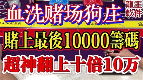 【血洗赌场狗庄】百家乐点杀，输客赌上最后10000筹码，超神翻上十倍10万 澳门澳门赌场baccarat百家乐百家乐 龙王软件