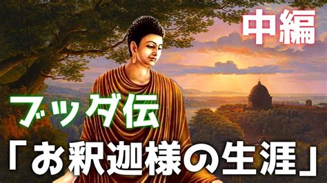 ブッダ伝「お釈迦様の生涯」中編【布教を開始し、高弟たちが集結してくる編】 Youtube