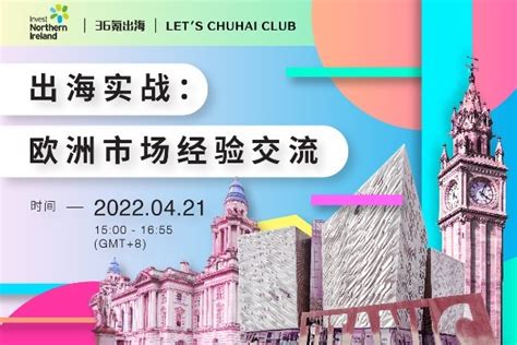 36氪出海·活动｜出海实战：欧洲市场经验交流深圳报名开启 36氪