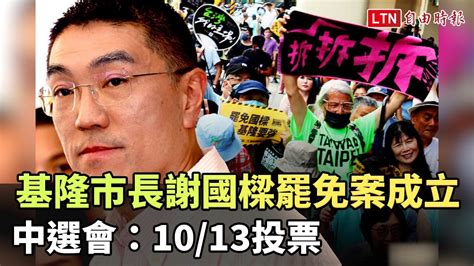 中選會：基隆市長謝國樑罷免案成立 1013投票 自由電子報影音頻道