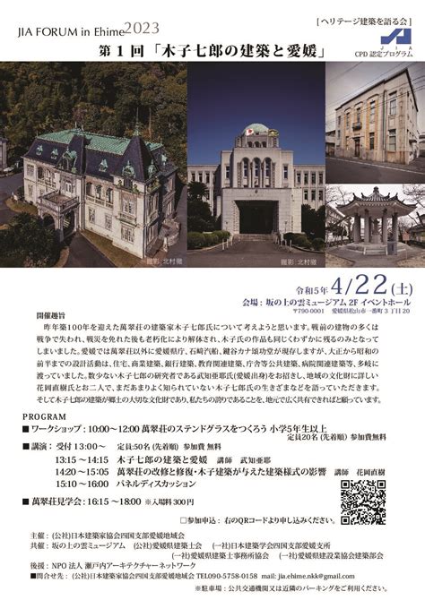 【第1回建築市民講座】第1回ヘリテージ建築を語る「木子七郎の建築と愛媛」のご案内 一般社団法人 愛媛県建設業協会