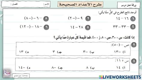 طرح الاعداد الصحيحة 5190057 Gzael Live Worksheets