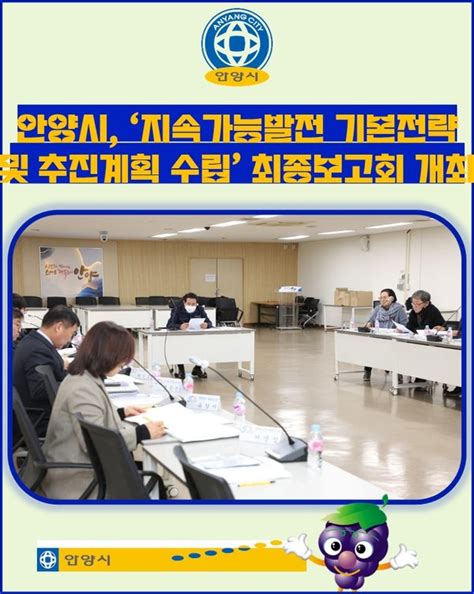 카드뉴스 안양시 ‘지속가능발전 기본전략 및 추진계획 수립 최종보고회 개최