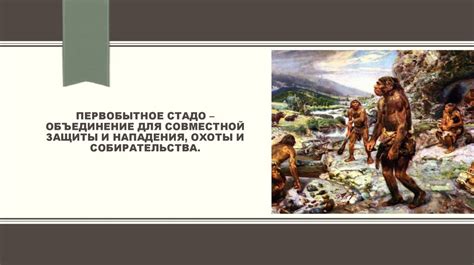 Доисторическая эволюция человека (лекция 1) - online presentation