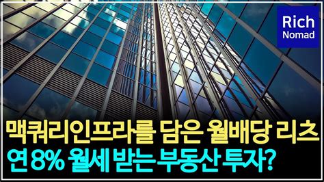 맥쿼리인프라를 담은 월배당 리츠 Etf 연 8 월세받는 부동산 투자 Kodex한국부동산리츠인프라 Etf Youtube