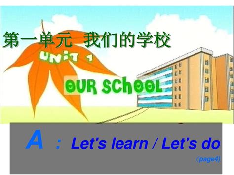 最新 公开课课件 新pep四年级下册unit1 Our School A Lets Learn Lets Do课件word文档在线阅读与下载