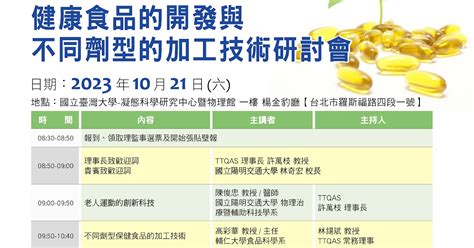 Ttqas台灣檢驗及品保學會 【ttqas】2023年會暨健康食品的開發與不同劑型的加工技術研討會