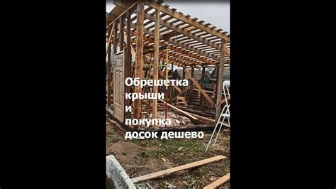 Обрешетка односкатной крыши под шифер. Покупка досок. Мастерская 5 на 6 ...