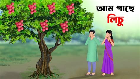 জদর ফল গছ Bangla cartoon Stories Bengali Fairy Tales Rupkothar Golpo