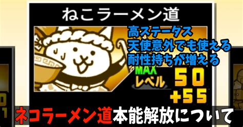 【俺流】にゃんこ大戦争本能解放おすすめキャラ【ネコラーメン道】｜ハムフロゲームズ