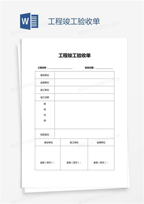 工程竣工验收单模板下载工程图客巴巴