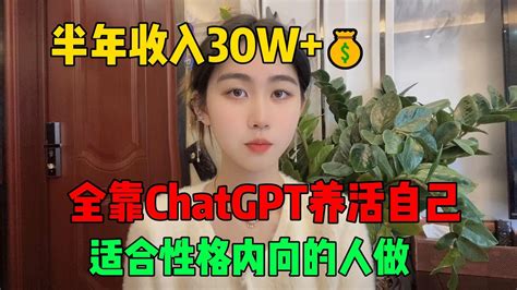 【副业推荐】亲测实战！靠chatgpt在家赚钱，一个月收入3w！在家里躺着赚钱不香吗？人人都能操作的方法！tiktok赚钱 Tiktok