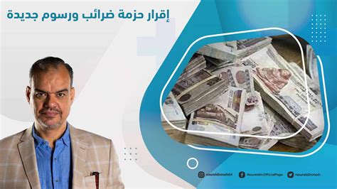 حزمة من الضرائب والرسوم الجديدة