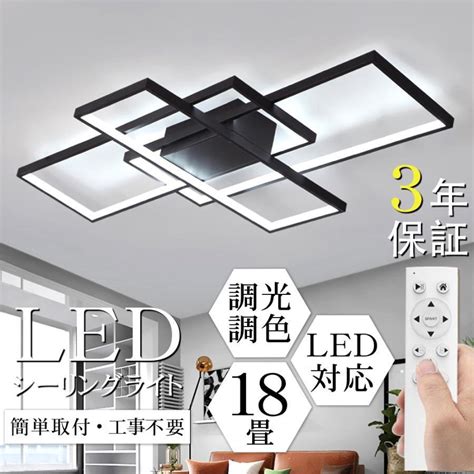 シーリングライト led 調光調色 北欧 おし ゃれ 節電 天井照明器具 無極調光 8 18畳 洋風 食卓 寝室 客室 玄関 居間ライト 四角