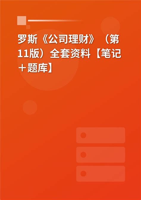 罗斯《公司理财》（第11版）全套资料【笔记＋题库】 弘博学习网