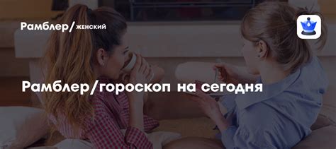 Рамблер/гороскоп на сегодня - Рамблер/женский