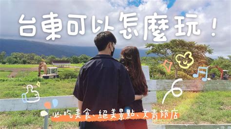 情侶vlog 與男友的花東之旅💗三天兩夜懶人包｜絕美的觀海平台🌊｜台東熱氣球很難看到？初鹿牧場怎麼玩🐄｜池上伯朗大道｜開箱超文青旅店🌿必吃