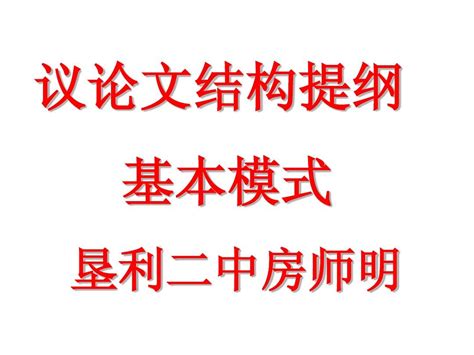 议论文结构模式ppt定稿word文档在线阅读与下载无忧文档