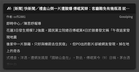 新聞 快新聞／禮盒山倒一片遭酸爆 傅崐萁辯：客廳難免有幾瓶酒 就這麼簡單 看板 Gossiping Mo Ptt 鄉公所