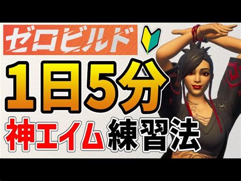 【フォートナイト】ゼロビルド初心者におすすめなエイム練習マップ【fortnite】 Fortniteフォートナイト 動画まとめ