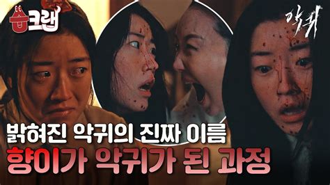 습크랩 밝혀진 악귀의 진짜 정체😲 향이가 악귀로 만들어졌던 과거 악귀 Revenant Sbsdrama Youtube