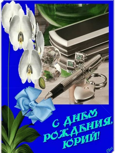 Гиф С Днем Рождения Юра 49 фото