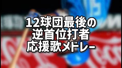 12球団最後の逆首位打者応援歌メドレー Youtube