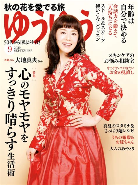 楽天ブックス ゆうゆう 2020年 09月号 [雑誌] 主婦の友社 4910089450909 雑誌