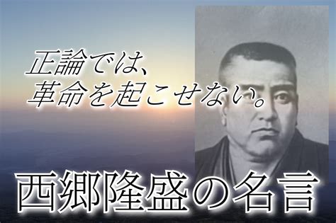 心に響く西郷隆盛の名言・格言