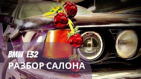 Разбор салона BMW E32. Ржавый дед! Часть 2 - YouTube