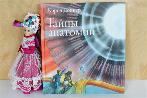 Тайны анатомии