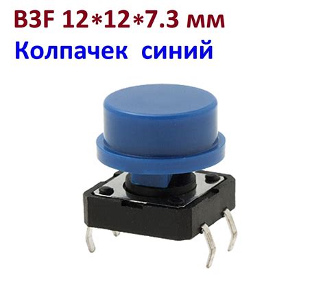 Кнопка тактовая B3F 12*12*12 (12*12*7,3) с круглым колпачком синяя