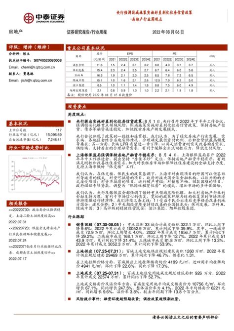 房地产行业周观点：央行强调因城施策实施好差别化住房信贷政策