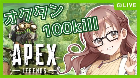 【apex Legends】のんびり実況25 初心者🔰キーマウ7日目 オクタン100kill目指す コメントしていってね🎶 【jpen