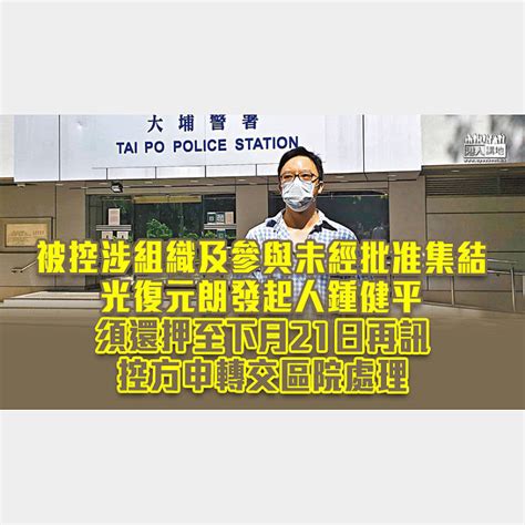 【保釋被拒】涉組織及參與未經批准集結 鍾健平還押至下月21日再訊 焦點新聞 港人講地