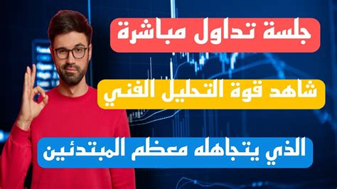 جلسة تداول لايف بالتحليل الفني مع شرح أسباب الدخول للصفقات Youtube