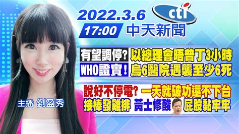 【劉盈秀報新聞】有望調停 以總理會晤普丁3小時 ｜who證實 烏6醫院遇襲至少6死 ｜ 說好不停電 一天就破功還不下台｜接棒發雞排 黃士修酸王美花 屁股黏牢牢 Ctitv