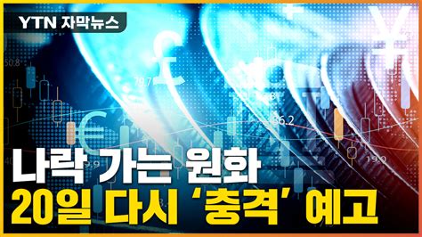 자막뉴스 속수무책 떨어지는 원화 가치오는 20일 발표 촉각 Ytn