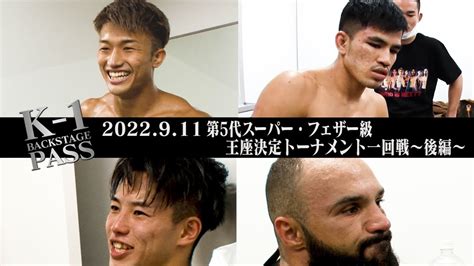 【k 1 Backstage Pass】k 1 World Gp 第5代スーパー・フェザー級王座決定トーナメント・一回戦〜後編〜【舞台裏